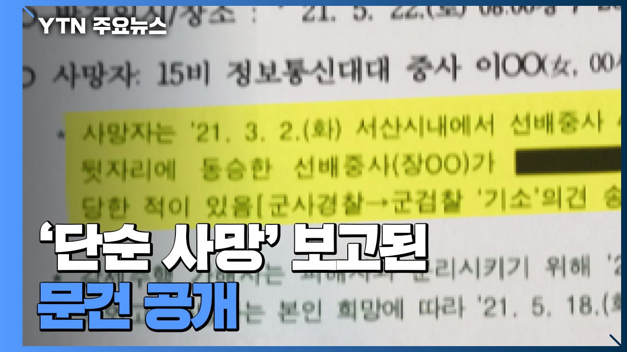 "공군 성추행 사건, 국방부에 '단순 사망' 보고한 문건 공개" / YTN