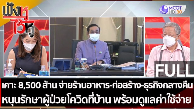(คลิปเต็ม)เคาะ 8,500 ล้าน จ่ายร้านอาหาร-ก่อสร้าง-ธุรกิจกลางคืน | ฟังหูไว้หู(29 มิ.ย. 64)