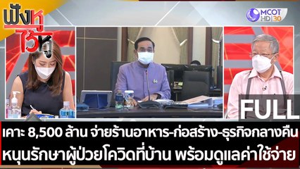 (คลิปเต็ม)เคาะ 8,500 ล้าน จ่ายร้านอาหาร-ก่อสร้าง-ธุรกิจกลางคืน | ฟังหูไว้หู(29 มิ.ย. 64)