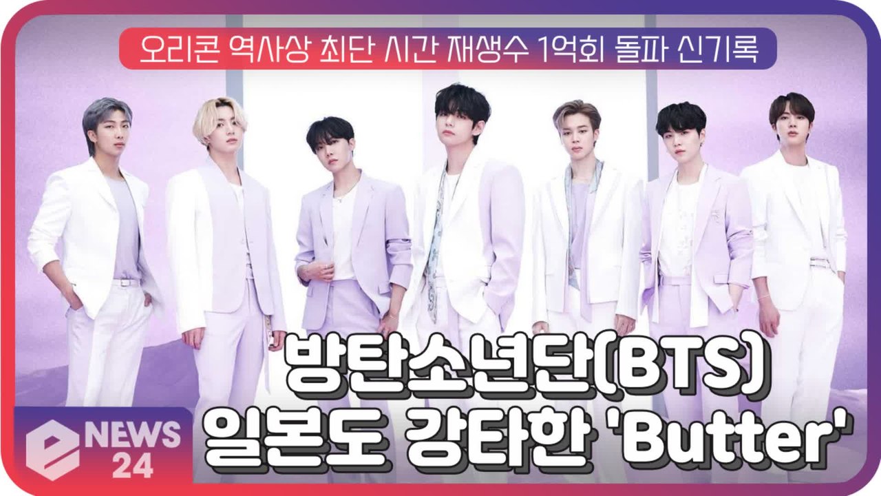 '빌보드 5주 연속 1위' BTS, 일본도 강타한 'Butter' 새 역사를 쓰고 있다