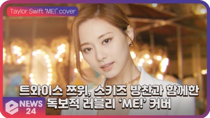 트와이스(TWICE) 쯔위(TZUYU), 독보적인 사랑스러운 비주얼로 스트레이키즈 방찬과 ‘ME!’ 커버