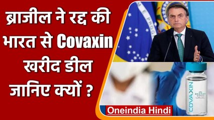 Covaxin Deal In Brazil: विवाद के बाद Brazil ने Covaxin खरीद सौदे को किया सस्पेंड | वनइंडिया हिंदी