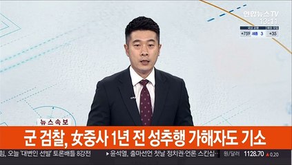 [속보] 군 검찰, 女중사 1년 전 성추행 가해자도 기소