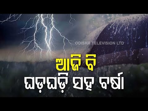 Odisha To Witness Rainfall & Lightning Today, Yellow Warning In 12 Districts