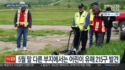 실체 드러난 원주민 아동 집단학살 역사…캐나다 '충격'