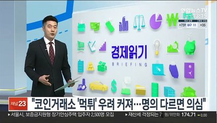 "코인거래소 '먹튀' 우려 커져…명의 다르면 의심"