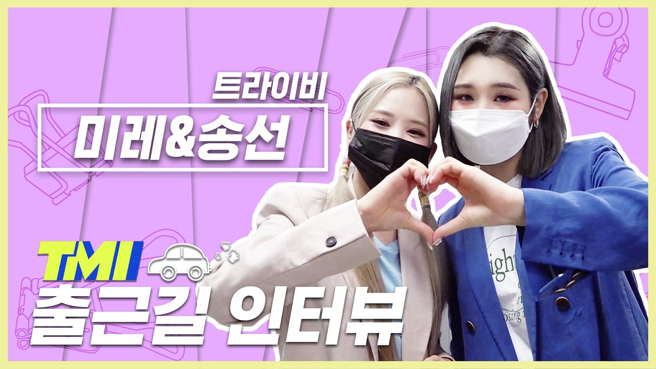 [TMI NEWS] 출근길 TMI 인터뷰｜트라이비 미레&송선편