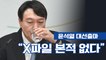 [일문일답] 대선출마 윤석열 "엑스파일 본적 없다" / DT