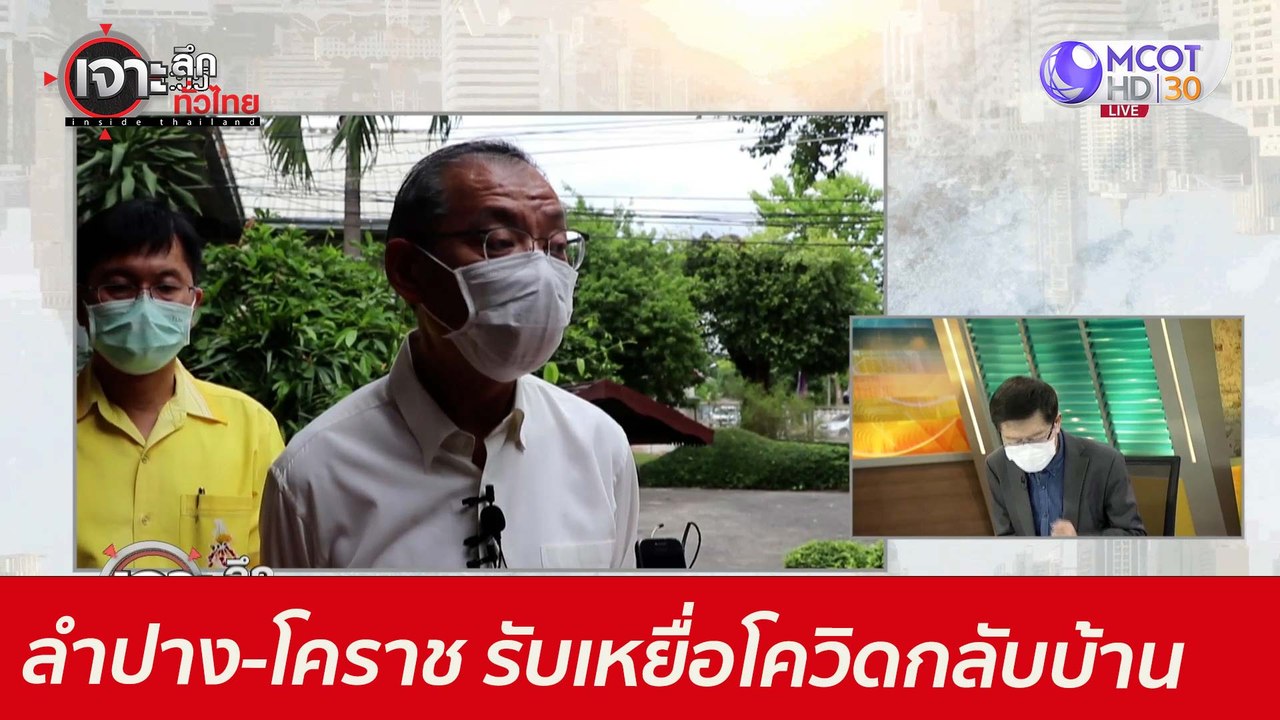 สุดยอด! ลำปาง - โคราช รับเหยื่อโควิดกลับบ้าน :...