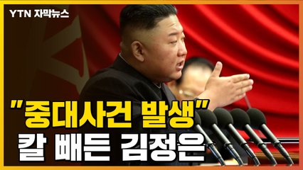 [자막뉴스] "중대사건 발생했다"...칼 빼든 김정은  / YTN