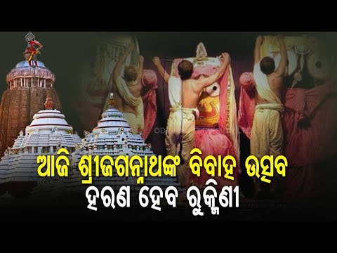 Rukmini Haran Ekadashi Rituals Of Lord Jagannath At Puri Srimandir Today