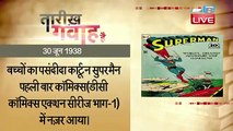 30 june 2021 | आज का इतिहास|Today History | Tareekh Gawah Hai | Current Affairs In Hindi |  DBLIVE