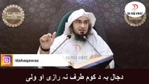 Da Sheikh Abu Hassan pashto Bayan | دجال بہ د کوم طرف نہ رازی او ولی | Da Haq Awaz