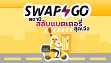 Swap & Go สถานีสลับแบตเตอรี่มอเตอร์ไซค์ไฟฟ้า เพื่อคนไทย