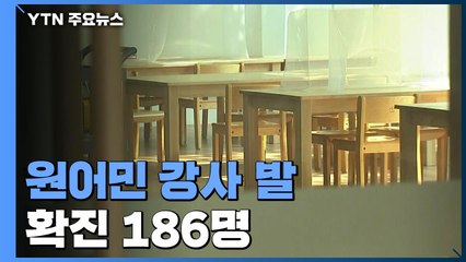 마포구 주점·어학원 발 확진 186명..."수도권 거리두기 완화 괜찮을지" / YTN
