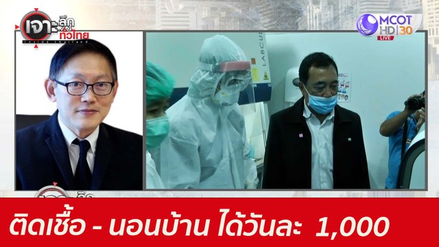 ติดเชื้อ - นอนบ้าน ...ได้วันละ 1,000 : เจาะลึกทั่วไทย (30 มิ.ย. 64)