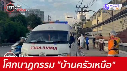 โศกนาฏกรรมเลือดและน้ำตา "บ้านครัวเหนือ" : เจาะลึกทั่วไทย (30 มิ.ย. 64)