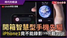 開箱「智慧型手機先驅」 iPhone初代竟不能錄影跟下載程式