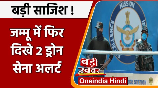 Jammu Airbase attack: Jammu में डिफेंस कैंप के पास आज सुबह फिर देखे गए दो Drone | वनइंडिया हिंदी