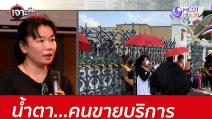 น้ำตา...คนขายบริการ : เจาะลึกทั่วไทย (30 มิ.ย. 64)