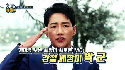 [3회 예고] 새로운 MC 강철 베짱이 박군 등장! 박군과 함께할 일개미는??