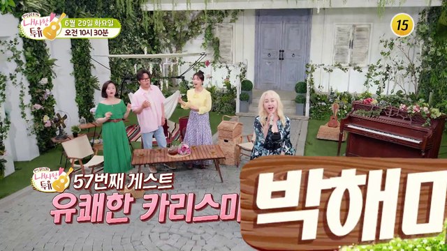 유쾌한 카리스마의 그녀 박해미! 그녀를 찾아온 새로운 사랑?!_내 사랑 투유 57회 예고 TV CHOSUN 210629 방송