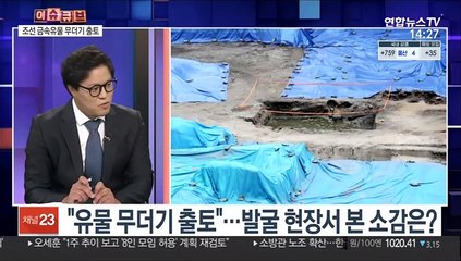 [이슈큐브] 조선시대 금속 유물 무더기 출토…역사적 가치는?