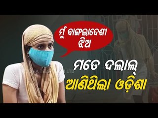 Bangladeshi Girl Rescued From Jajpur Speaks About  Her Ordeal