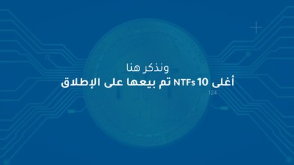 أغلى 10  NTFs  تم بيعها على الإطلاق