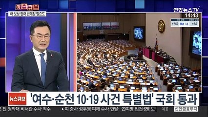 [이슈큐브] '여순사건 특별법' 제정…희생자 명예 회복 첫발