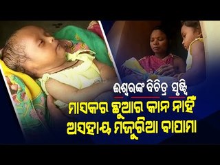 Special Story | Jeypore Family Seeks Assistance For Newborn's Treatment