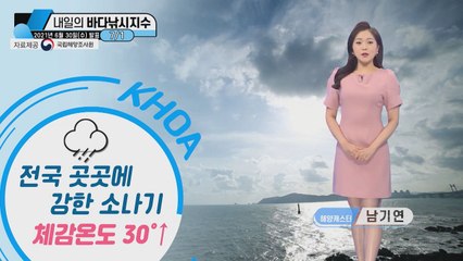 [내일의 바다낚시지수] 7월 1일 목요일, 전국 곳곳에 강한 소나기  / YTN
