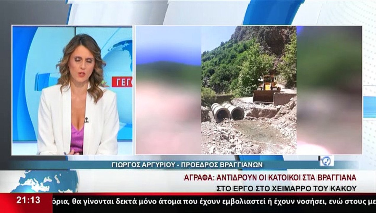 Ο Πρόεδρος των Βραγγιανών, Γ.Αργυρίου στο δελτί...