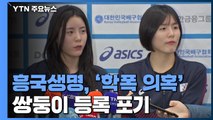 흥국생명, '학폭 의혹' 쌍둥이 자매 선수 등록 포기 / YTN