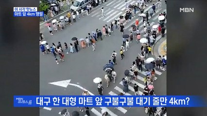 [MBN 프레스룸] 마트 앞 4km 행렬