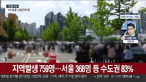 신규 확진자 800명 육박…수도권 '변이' 비상