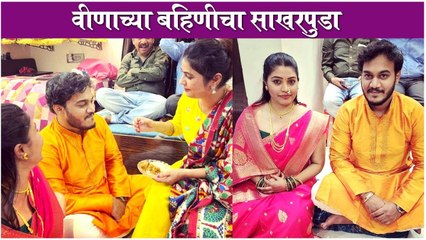 Veena Jagtap's Sister Madhu Gets Engaged, Shares Engagement Pictures | Bigg Boss Marathi