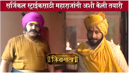 Swarajya Janani Jijamata: सर्जिकल स्ट्राईकसाठी महाराजांनी अशी केली तयारी | History of Lal Mahal