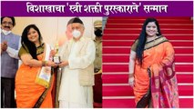 Vishakha Subhedar Awarded with 'Stree Shakti National Award' by Maharashtra Governor | Hasya Jatra