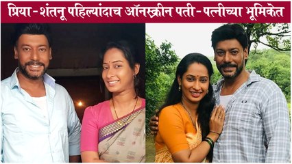 Priya Marathe & Shantanu Moghe To Work Together | पहिल्यांदाच ऑनस्क्रीन पती - पत्नीच्या भूमिकेत