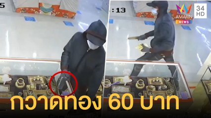 ล่าโจรบุกเดี่ยวมีดจี้ชิงทองใช้เวลา 20 วิ กวาด 60 บาท | ข่าวเที่ยงอมรินทร์ | 30 มิ.ย.64