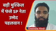 Ghaziabad के Loni में बुजुर्ग से मारपीट मामला, सपा नेता उम्मेद पहलवान पर लगा NSA | वनइंडिया हिंदी