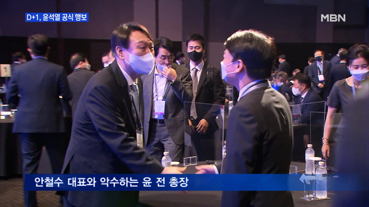 [MBN 프레스룸] D+1, 윤석열 공식 행보