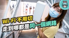全家都收得到 Wi-Fi 『 Linksys 網狀網路 MX4200 』一次佈置透天、大坪數的網路