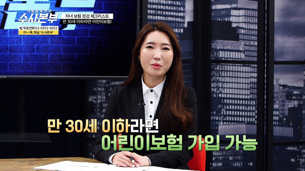 만 30세 이하라면 어린이 보험 [가정경제전담 수사본부] 36회