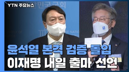 윤석열 본격 검증 돌입...이재명 내일 대선 출마 선언 / YTN