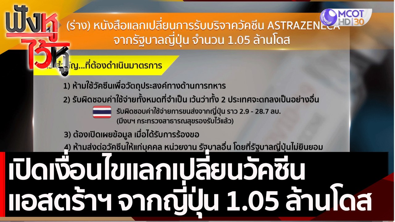 เปิดเงื่อนไขแลกเปลี่ยนวัคซีนแอสตร้าฯจากญี่ปุ่น...