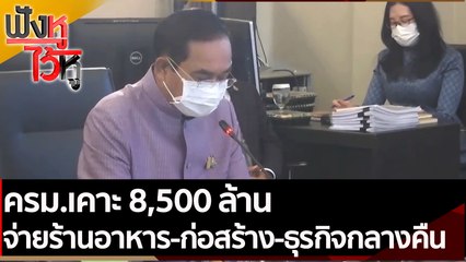 ครม.เคาะ 8,500 ล้าน จ่ายร้านอาหาร-ก่อสร้าง-ธุรกิจกลางคืน | ฟังหูไว้หู (29 มิ.ย. 64)
