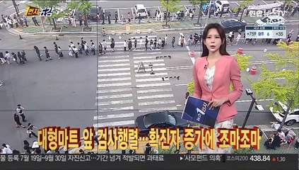 [1번지五감] 대형마트 앞 검사행렬…확진자 증가에 조마조마 外