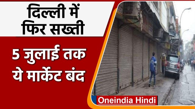 Covid-19 Update: Laxmi Nagar Market 5 जुलाई तक बंद, Delhi प्रशासन ने जारी किया आदेश । वनइंडिया हिंदी